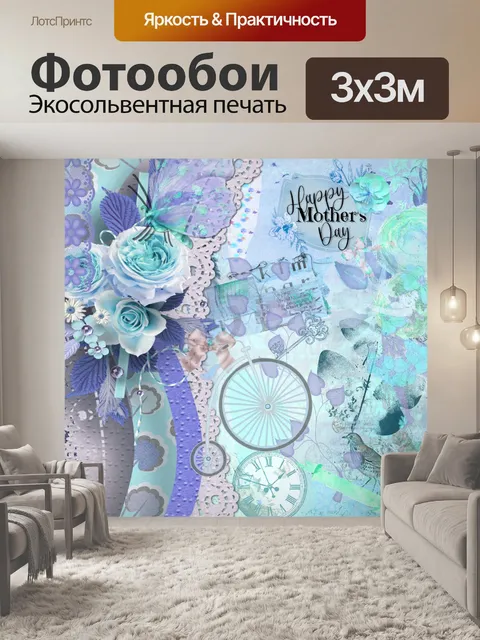 Фотообои Поздравление с Днем матери в винтажном с