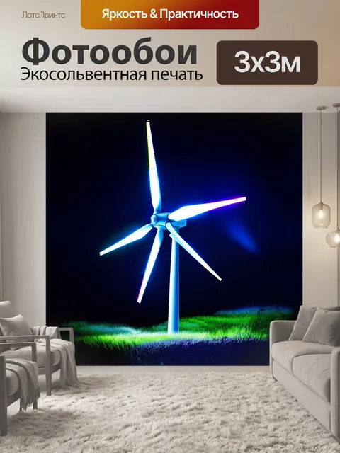 Фотообои экспрессионистский ветряк в ночном освещении