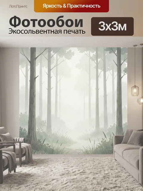 Фотообои Туманный лесной пейзаж