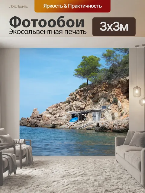 Фотообои Море