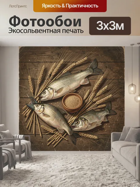 Фотообои Три рыбы среди колосьев
