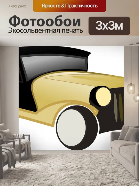 Фотообои Автомобиль