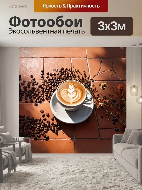 Фотообои чашка капучино расположена на старинной терракотовой плитке