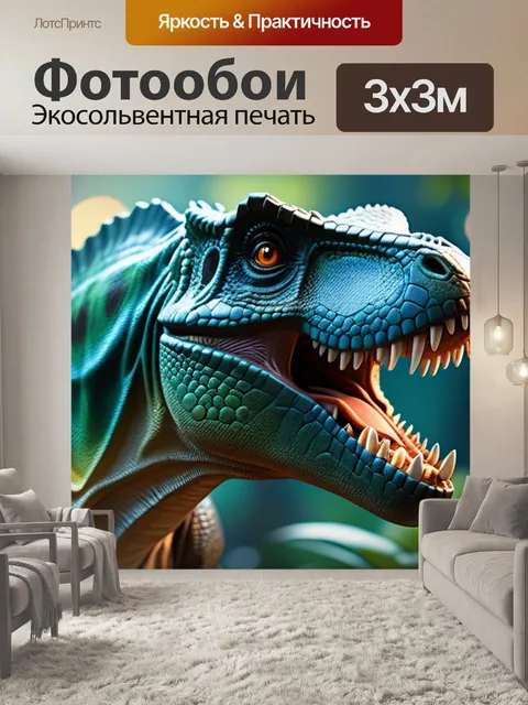 Фотообои с динозаврами легкий