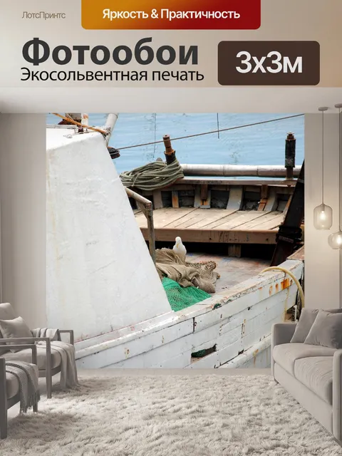 Фотообои Деталь лодки