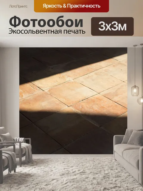 Фотообои Свет и тень
