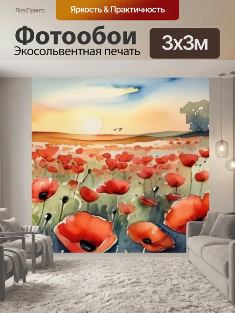 Фотообои поле маков