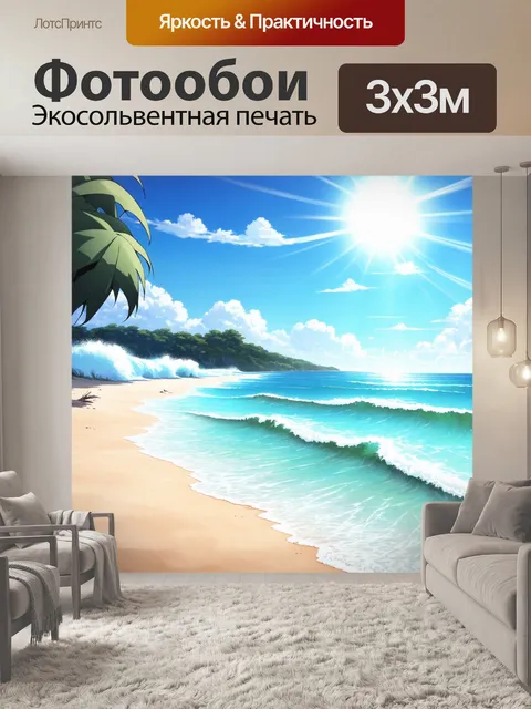 Фотообои создайте пейзаж с красивым летним пляжем, где шумит море и светит солнце