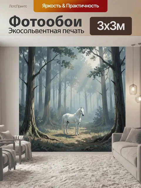 Фотообои Белая лошадь в туманном лесу