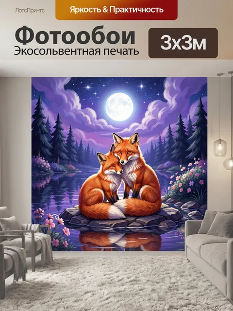 Фотообои Лисы у лунного озера