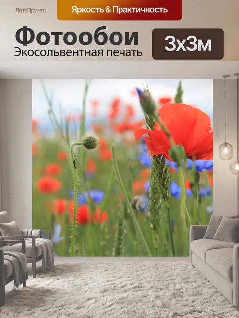 Фотообои Маки