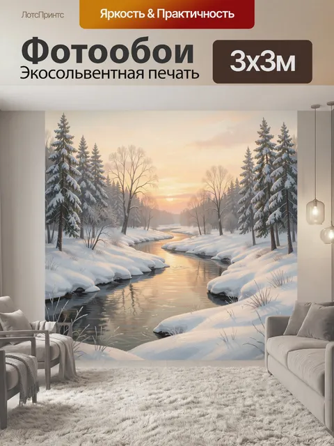 Фотообои Зимний лесной ручей на рассвете