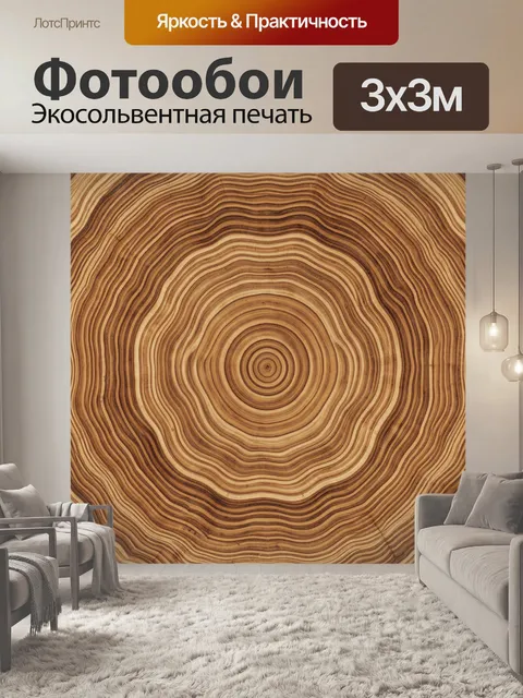 Фотообои Деревянные кольца спила