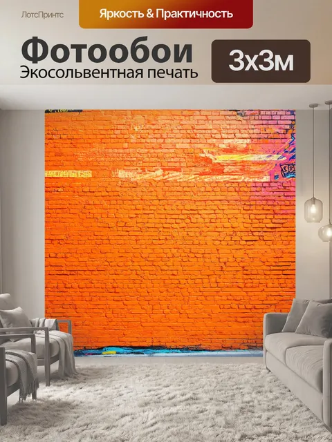 Фотообои оранжевый цвет, оранжевые текстуры на фоне кирпичной стены, выполненные в стиле уличного искусства…
