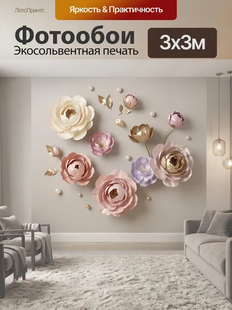 Фотообои Объемные цветы в пастельных тонах