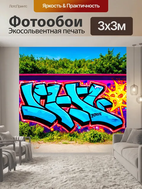 Фотообои пейзаж в стиле граффити