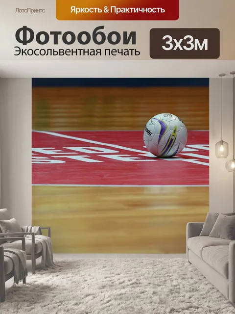 Фотообои Мяч