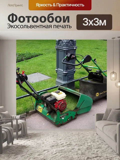 Фотообои Садовые газонокосилки