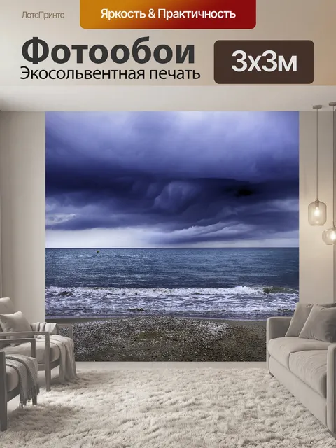 Фотообои Буря