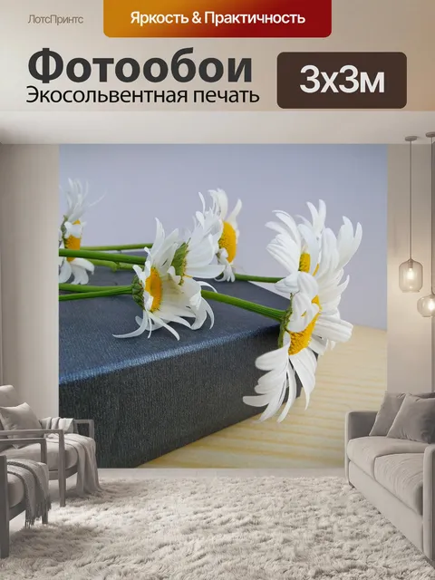 Фотообои Цветы