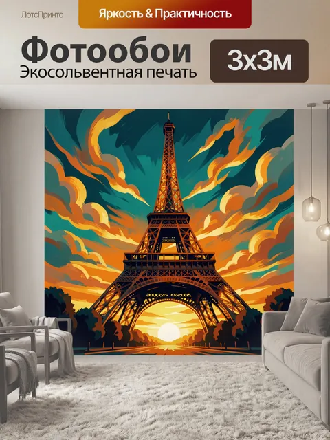 Фотообои Эйфелева башня на закате