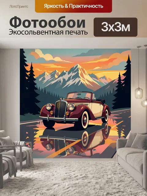 Фотообои Ретро кабриолет на горной дороге