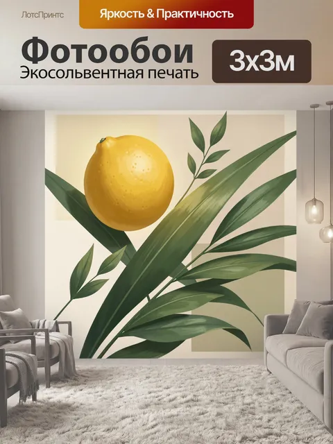 Фотообои Лимон и тропические листья