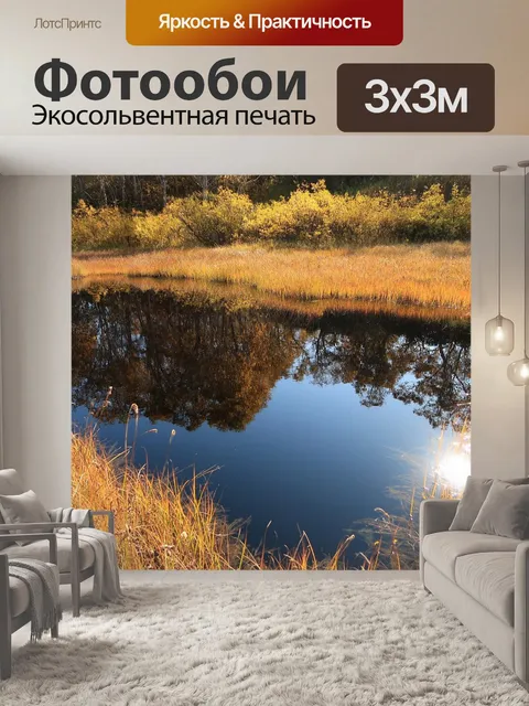 Фотообои Осень