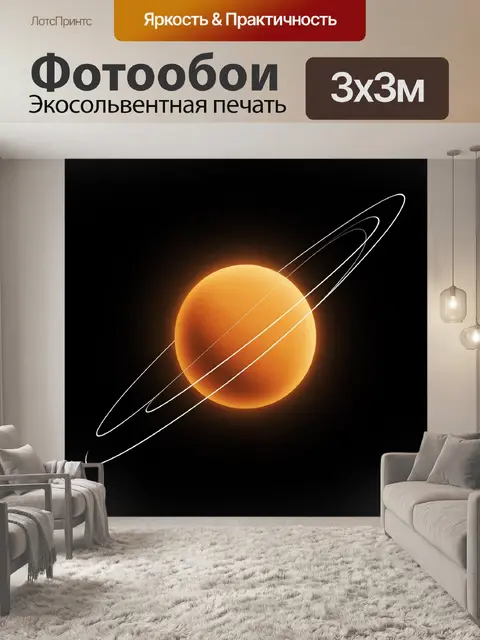 Фотообои Оранжевая планета с орбитами