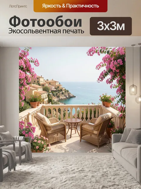 Фотообои Средиземноморская терраса у моря