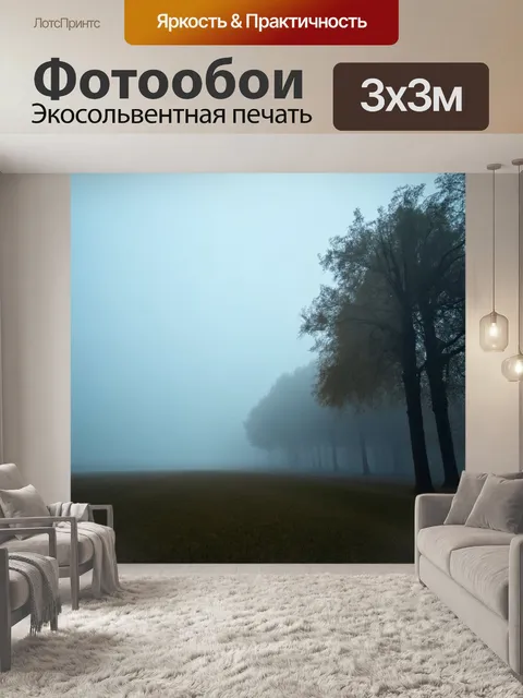 Фотообои туманное утро, где звуки природы наполняют воздух, создавая атмосферу умиротворенности