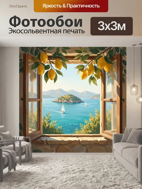 Фотообои Морской вид с лимонами