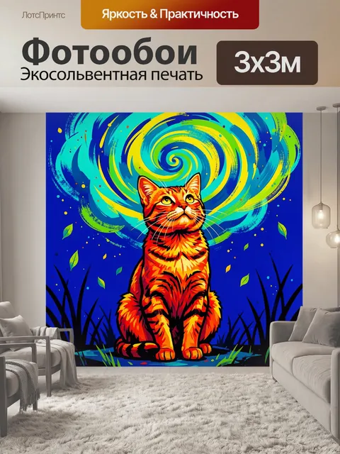 300 × 300 см · Экосольвентная печать