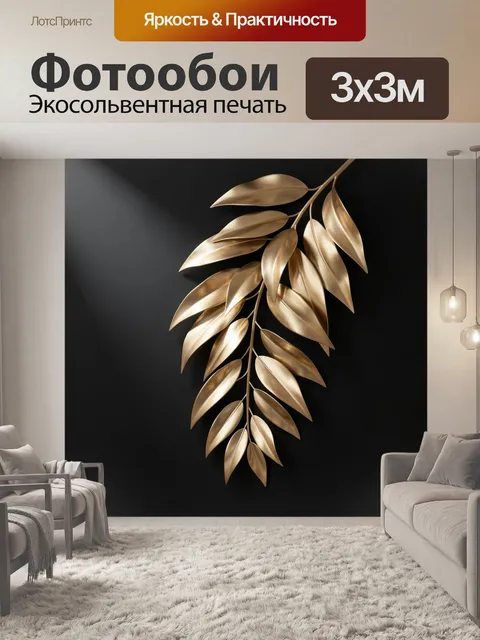 Фотообои Золотая ветвь с листьями