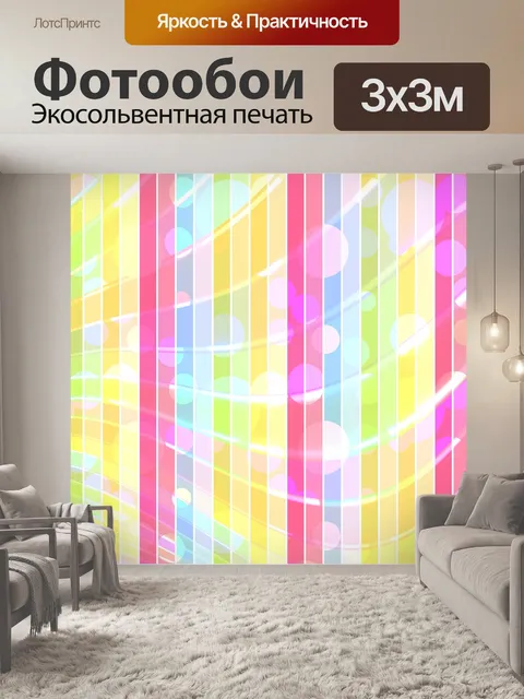 Фотообои Аннотация полосы разноцветный фон