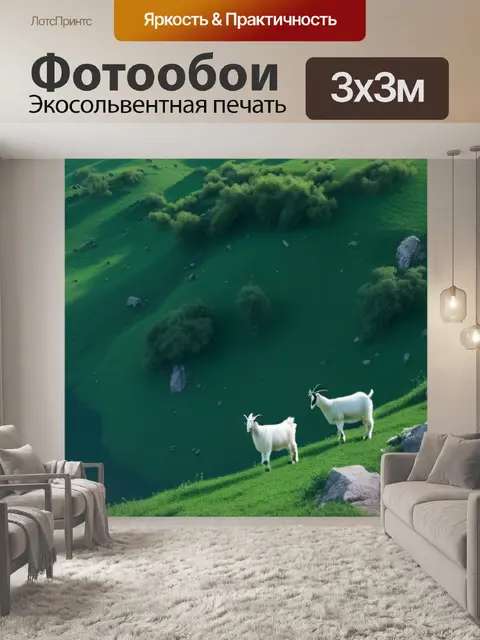 Фотообои пейзаж с козами