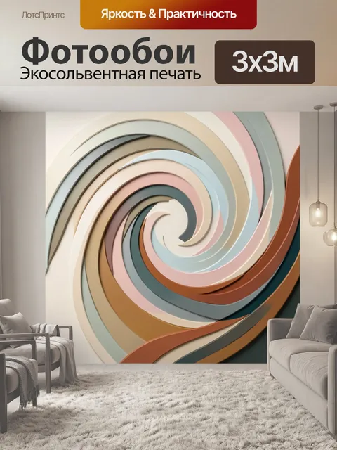 Фотообои Абстрактная спираль в пастельных тонах