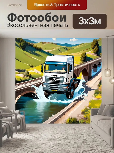 Фотообои стремительный камаз с молоком мчится по мосту над речкой, окружённой зелеными склонами