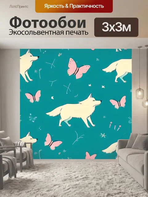 Фотообои волк минимализм