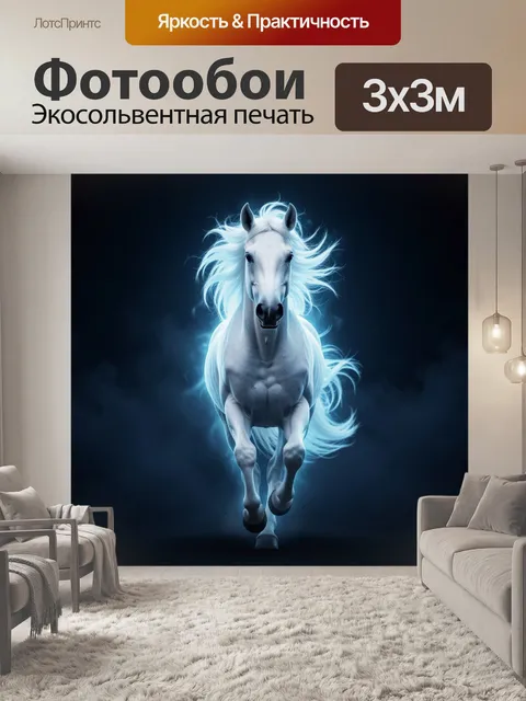 Фотообои Сияющий белый конь в движении