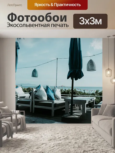 Фотообои Море