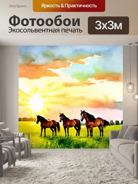 Фотообои италия акварель: зеленые луга с лошадьми на фоне заката