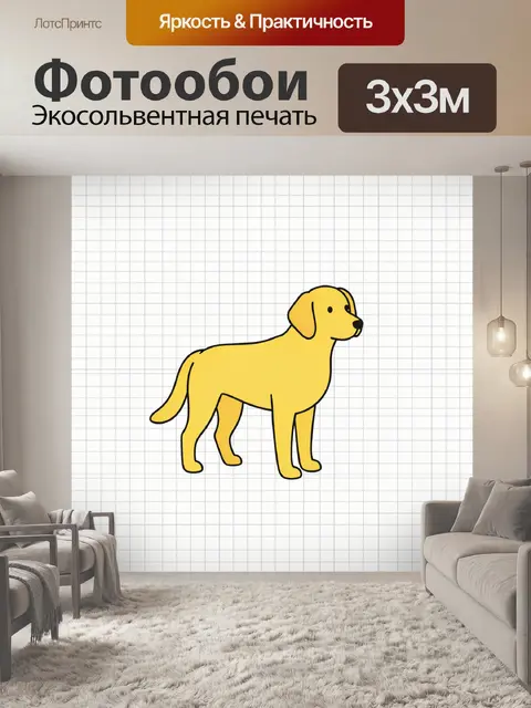 Фотообои Жёлтая собака в контурном стиле