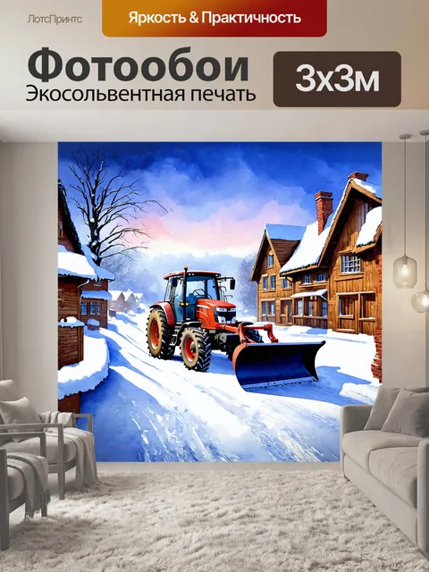 Фотообои трактор с мощным отвалом в роли главного героя, скрупулезно вычищающий снег из деревенской улицы