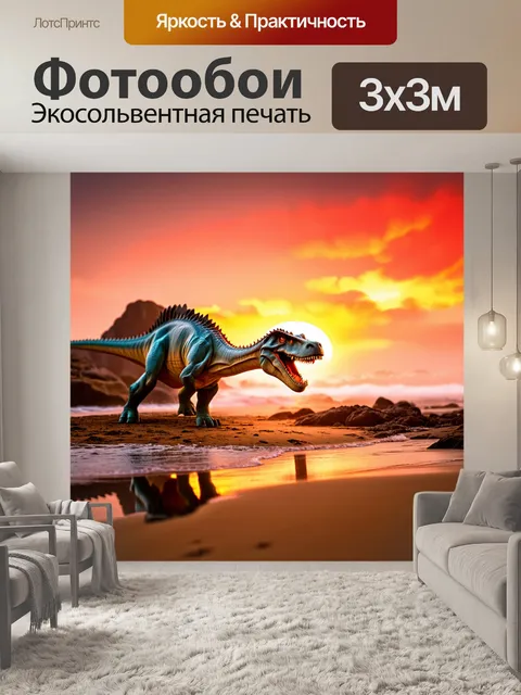 Фотообои динозавр на фоне заката, красный и оранжевый закат, спокойные скалы, пляж с золотым песком