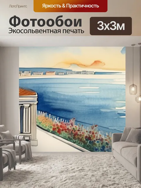 Фотообои море с балкона