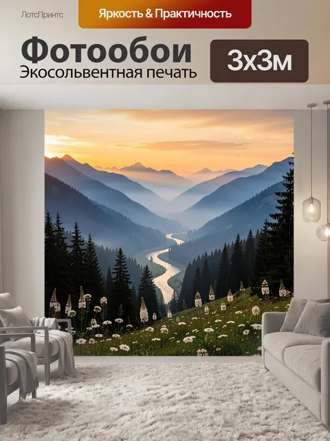 Фотообои Горная долина с извилистой рекой