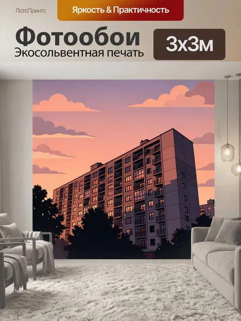 Фотообои Многоэтажка в сумерках