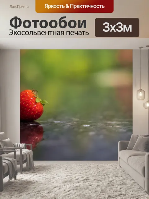 Фотообои Клубника