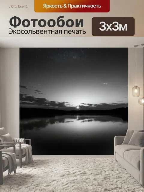 Фотообои черно-белый с закатным небом над безлюдным озером, где зеркальная поверхность отражает последние лучи солнца